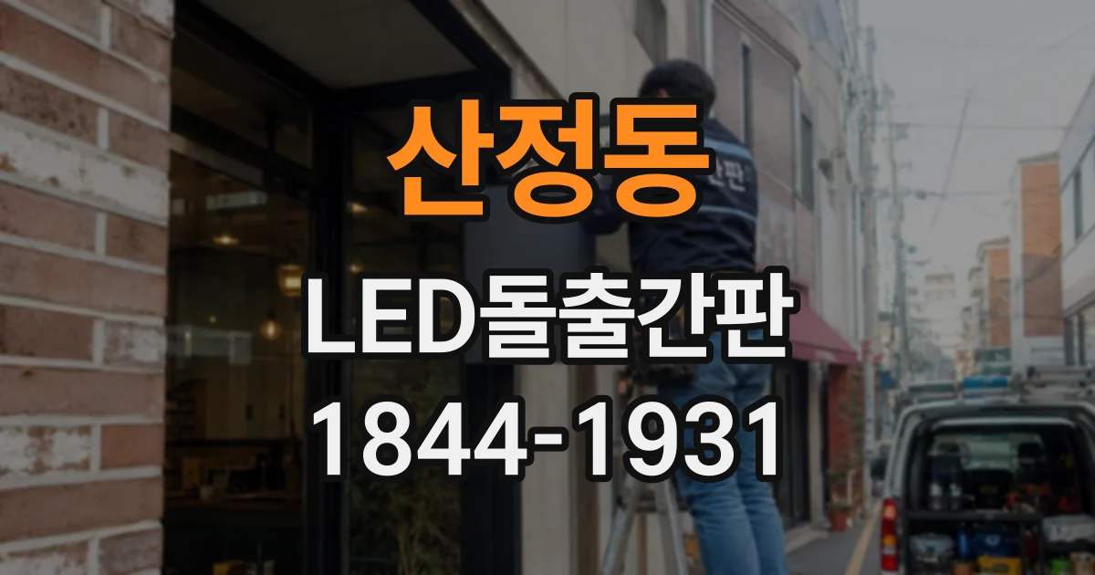 산정동 LED돌출간판
