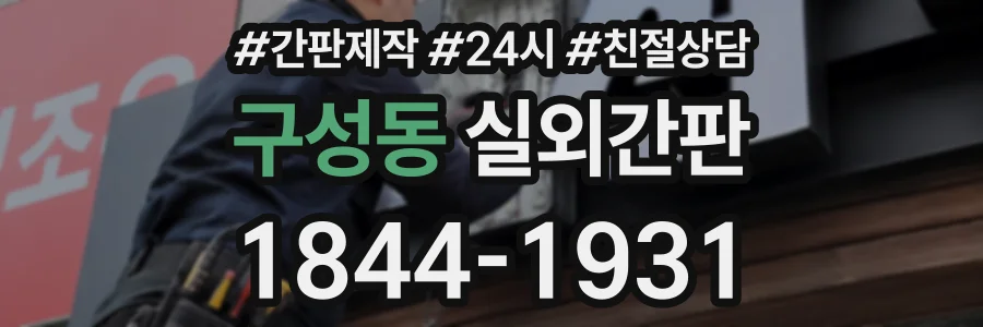 구성동 실외간판 상담 전화 1844-1931