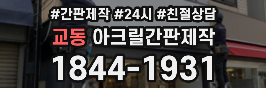 교동 아크릴간판제작 상담 전화 1844-1931