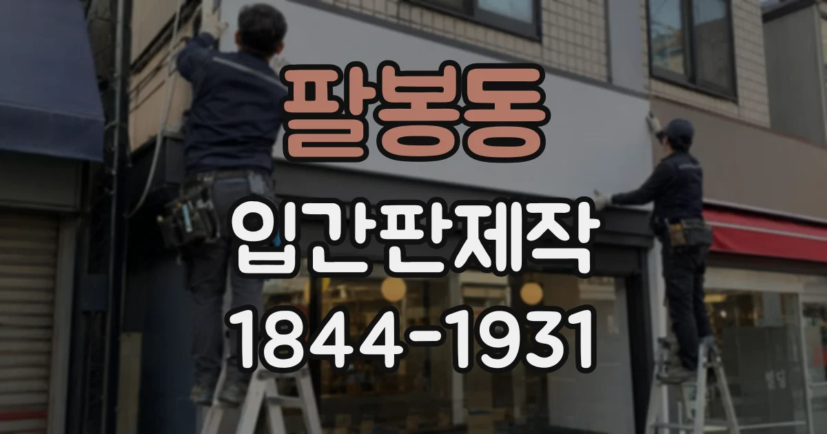 팔봉동 입간판제작