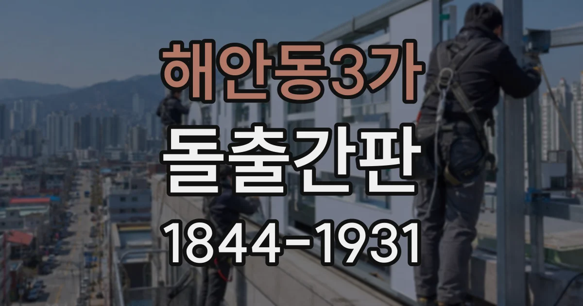 해안동3가 돌출간판