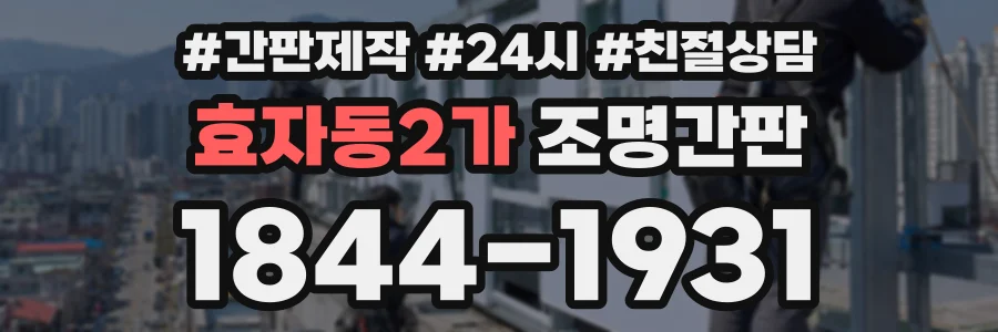 효자동2가 조명간판 상담 전화 1844-1931
