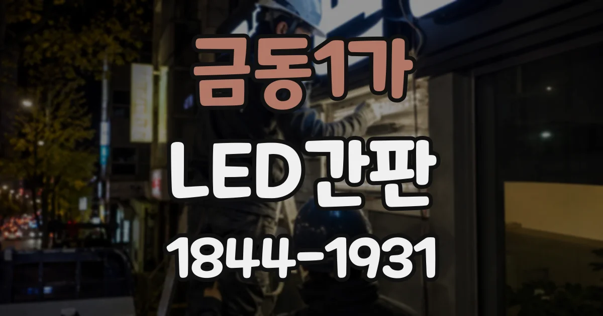 금동1가 LED간판