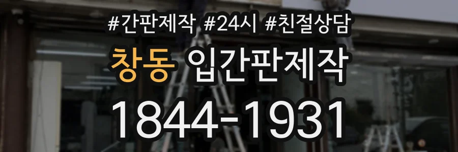 창동 입간판제작 상담 전화 1844-1931