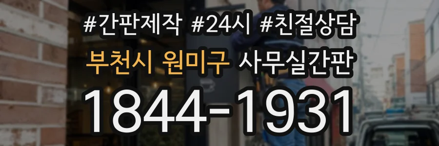 부천시 원미구 사무실간판 상담 전화 1844-1931