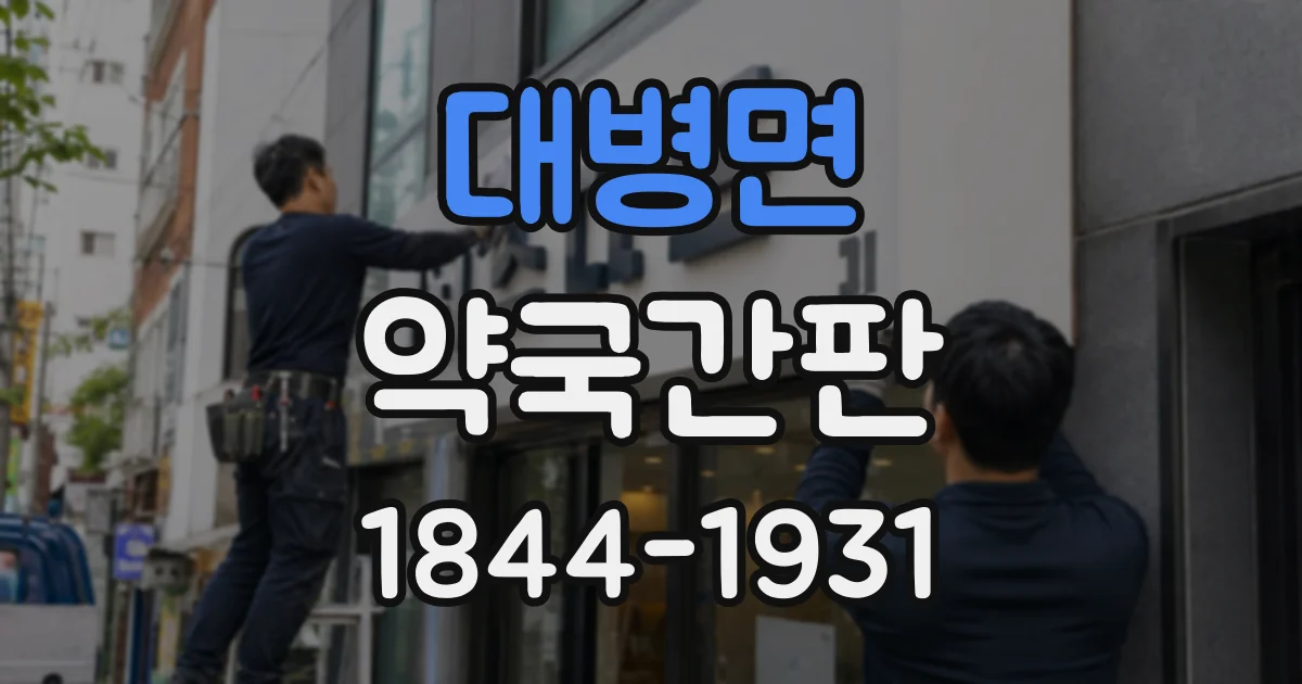 대병면 약국간판