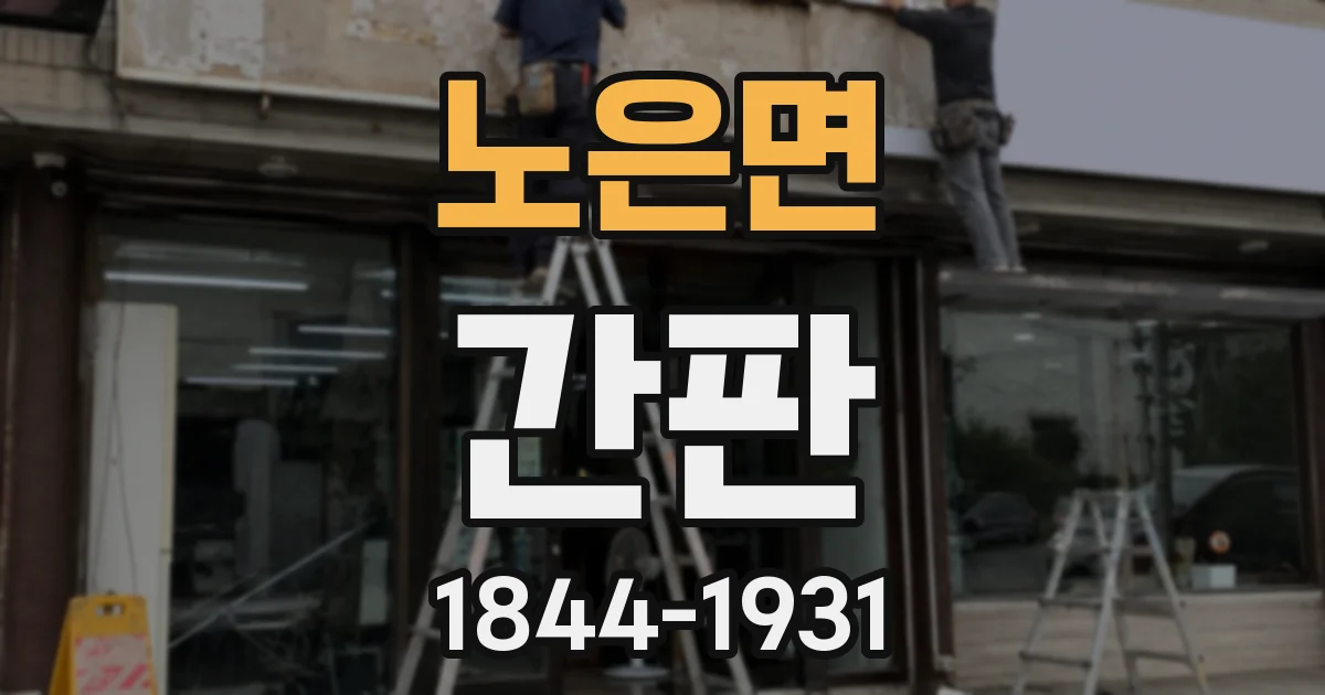 노은면 간판