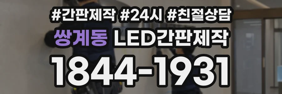 쌍계동 LED간판제작 상담 전화 1844-1931