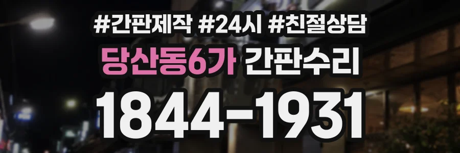 당산동6가 간판수리 상담 전화 1844-1931