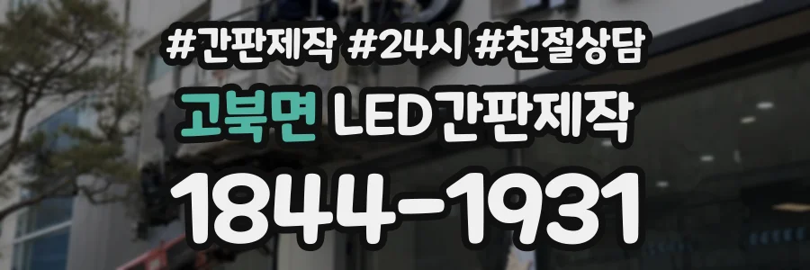 고북면 LED간판제작 상담 전화 1844-1931