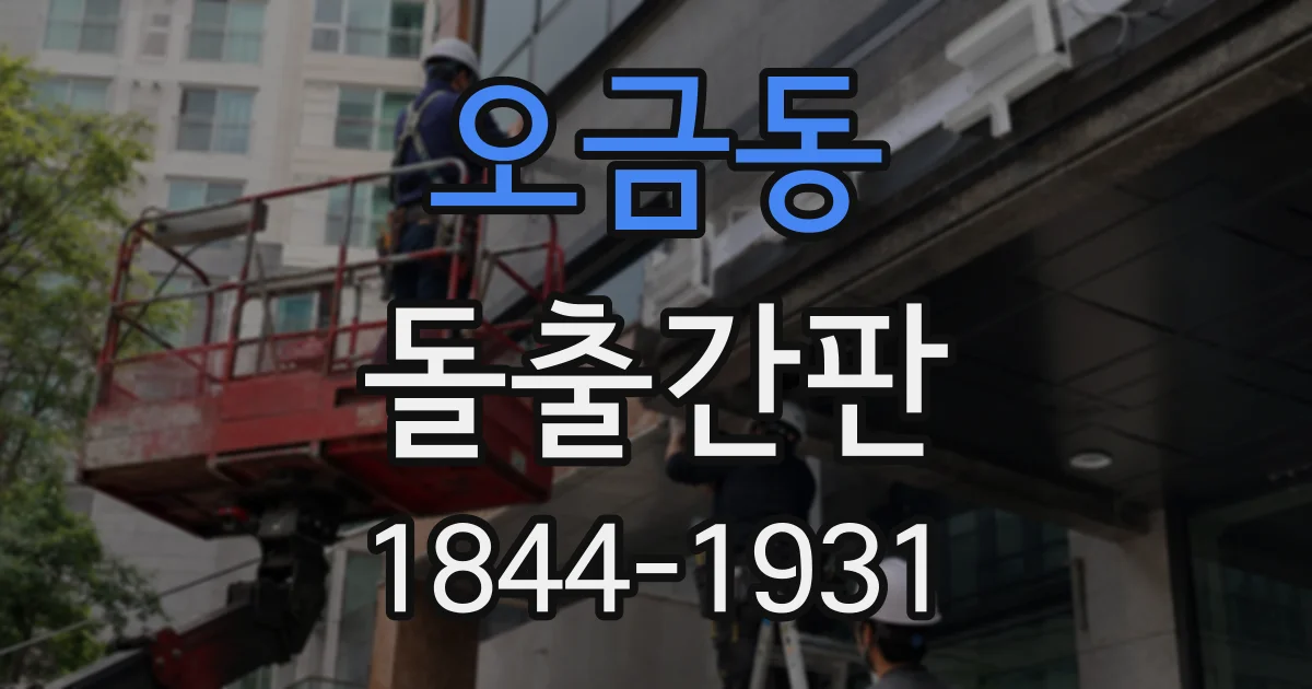 오금동 돌출간판