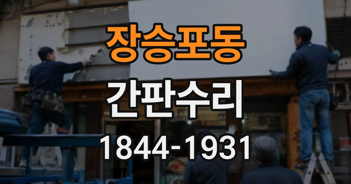 장승포동 간판수리