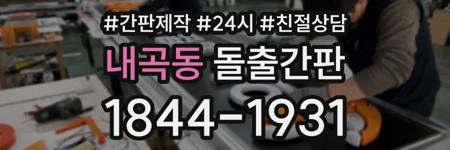 내곡동 돌출간판 상담 전화 1844-1931