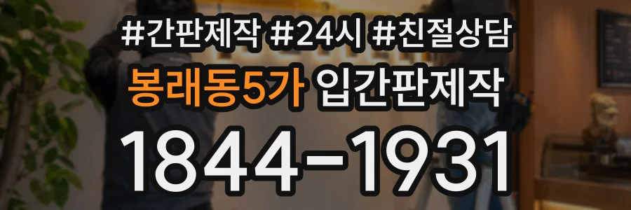 봉래동5가 입간판제작 상담 전화 1844-1931