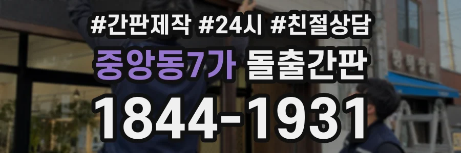 중앙동7가 돌출간판 상담 전화 1844-1931