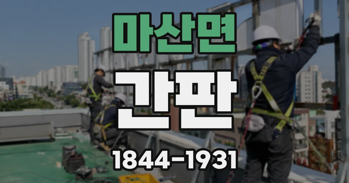 마산면 간판