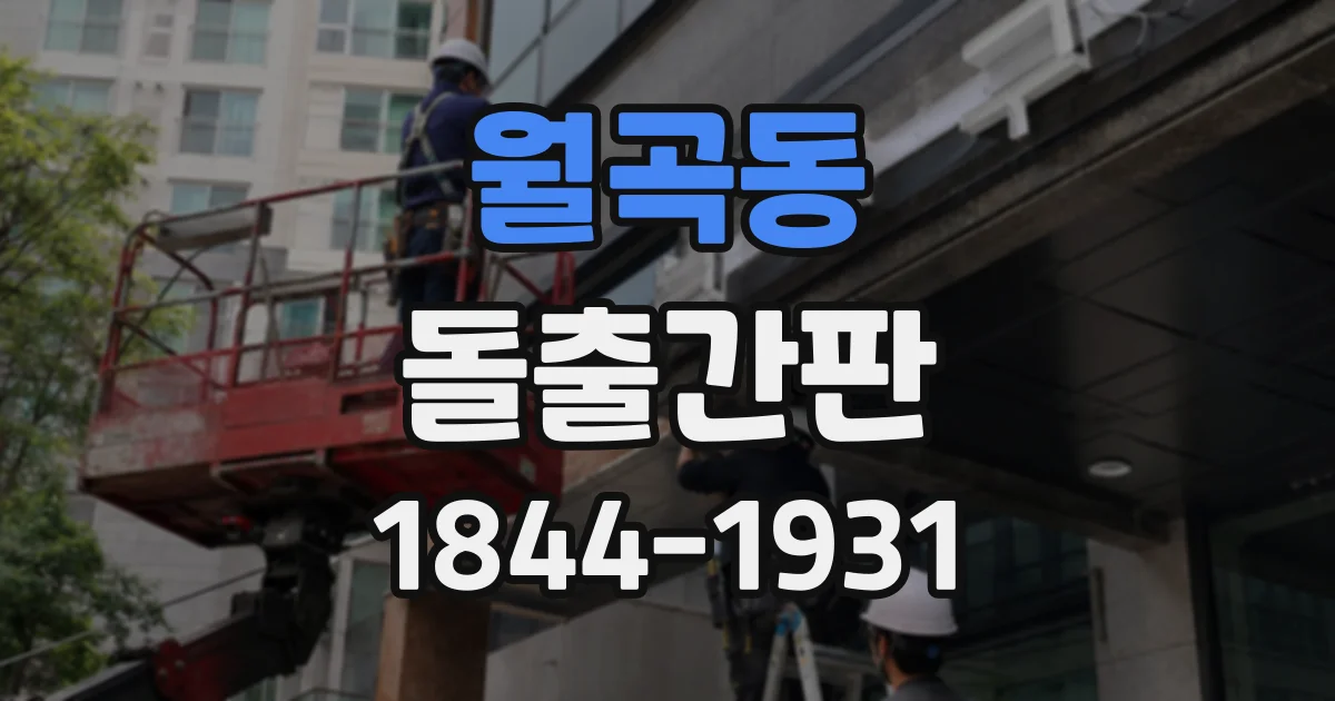 월곡동 돌출간판