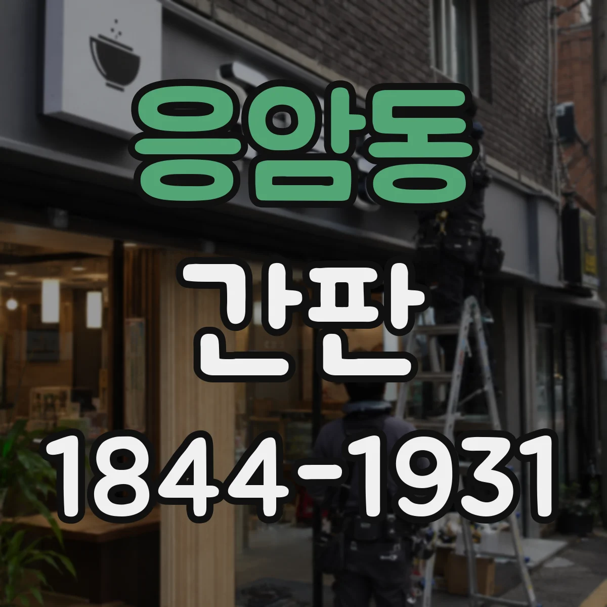 응암동 간판