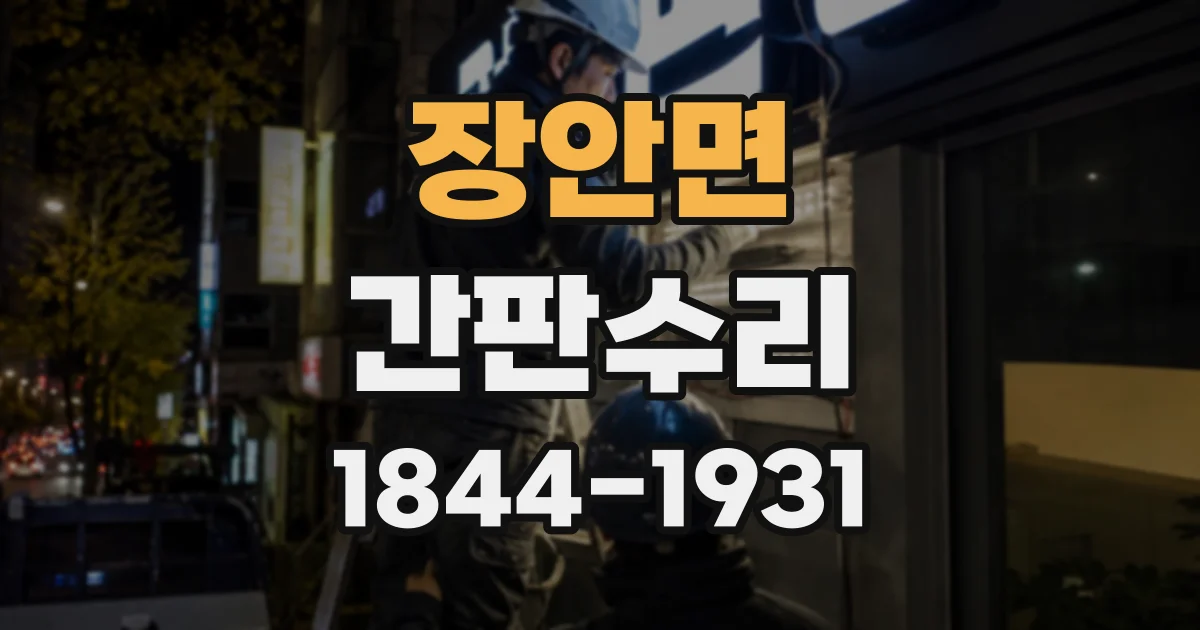 장안면 간판수리