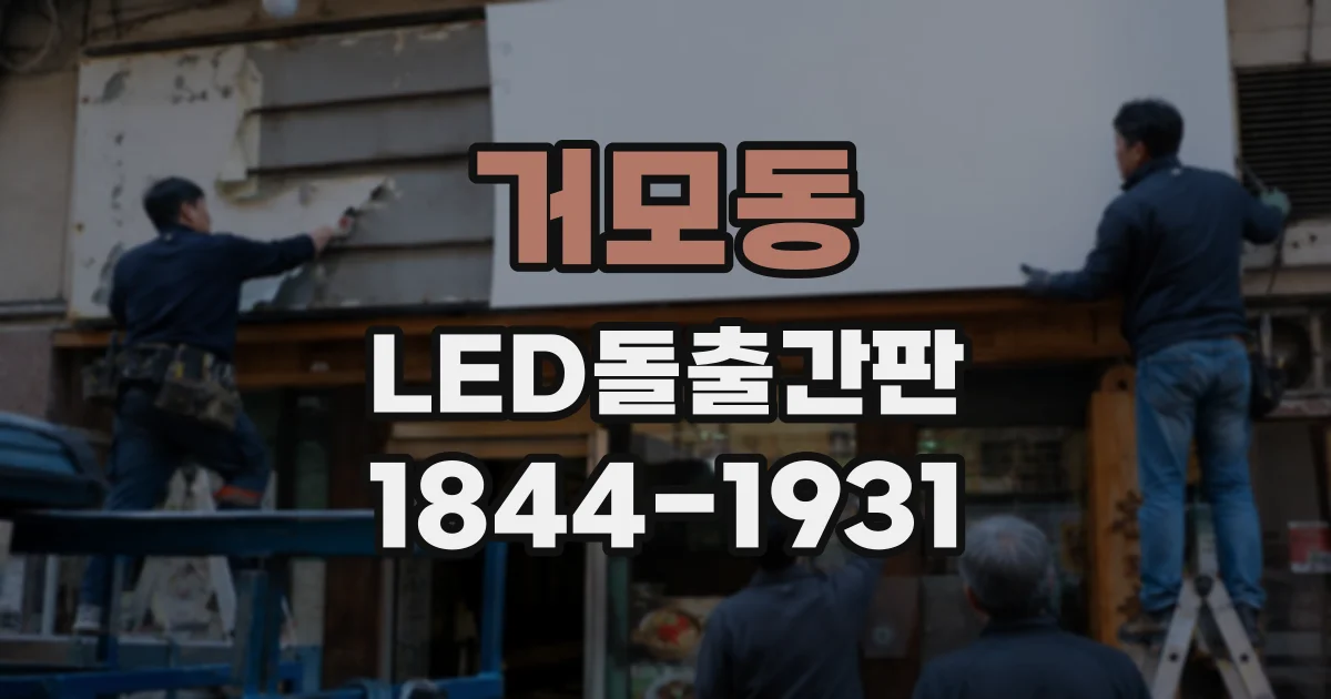 거모동 LED돌출간판