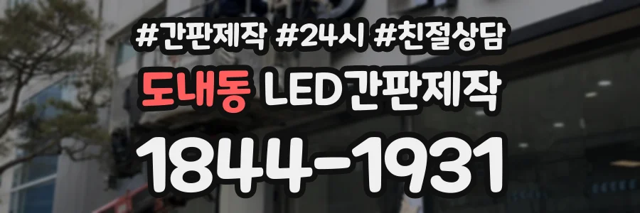 도내동 LED간판제작 상담 전화 1844-1931