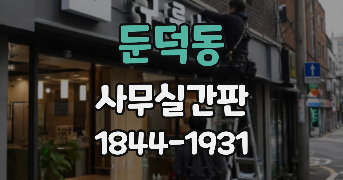 둔덕동 사무실간판