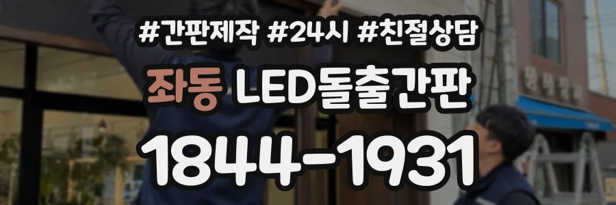 좌동 LED돌출간판 상담 전화 1844-1931
