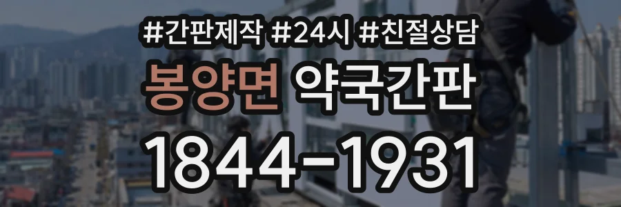 봉양면 약국간판 상담 전화 1844-1931