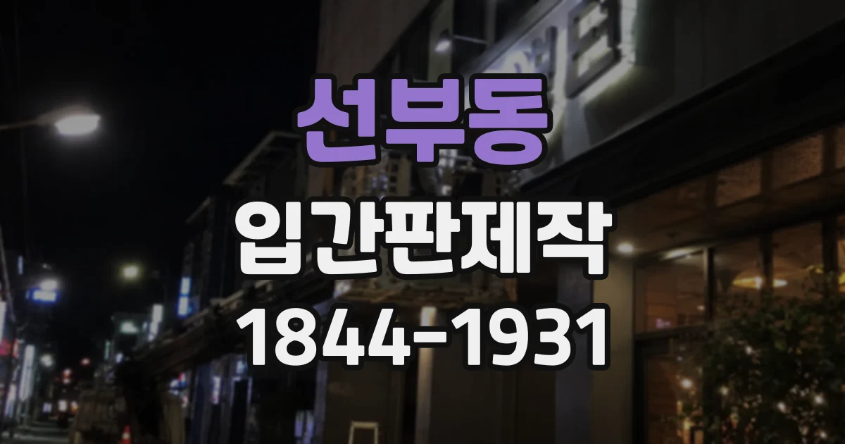 선부동 입간판제작