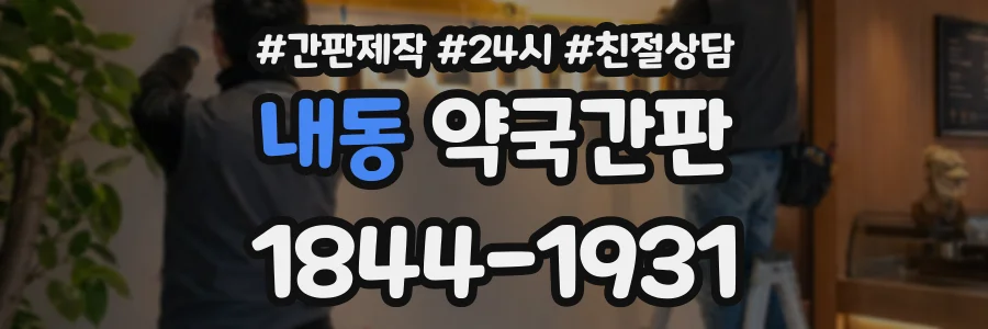 내동 약국간판 상담 전화 1844-1931