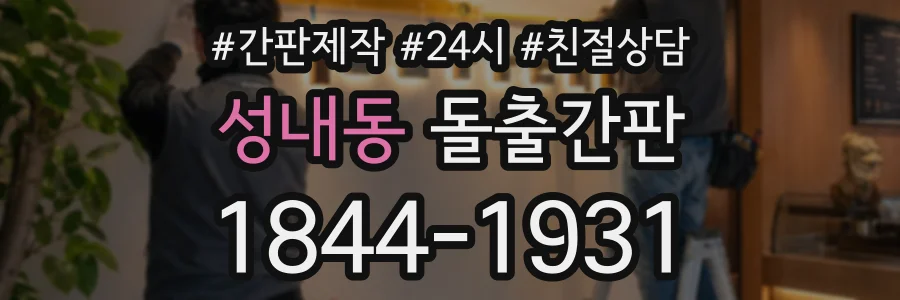 성내동 돌출간판 상담 전화 1844-1931