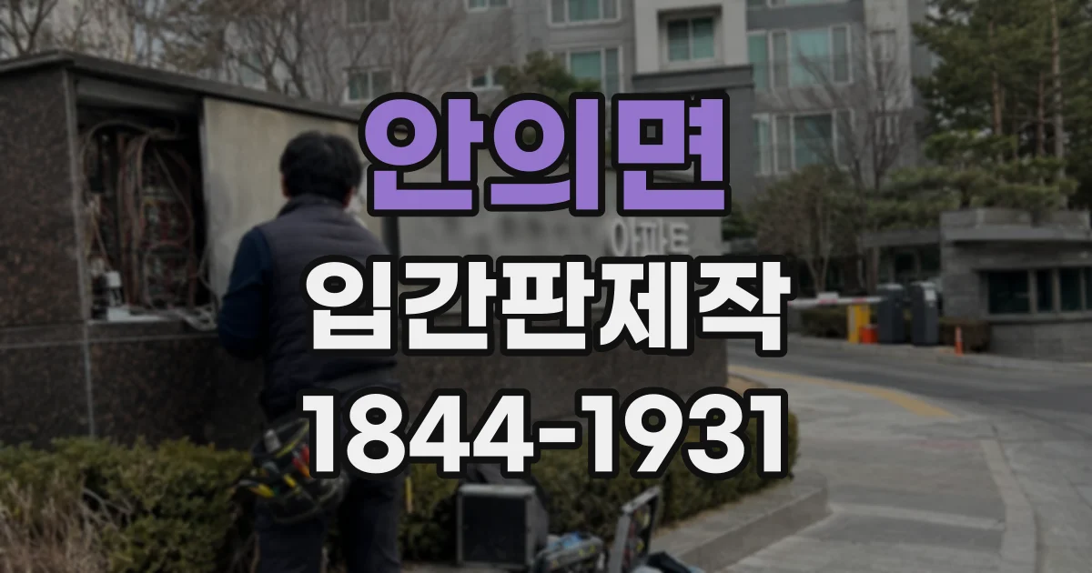안의면 입간판제작