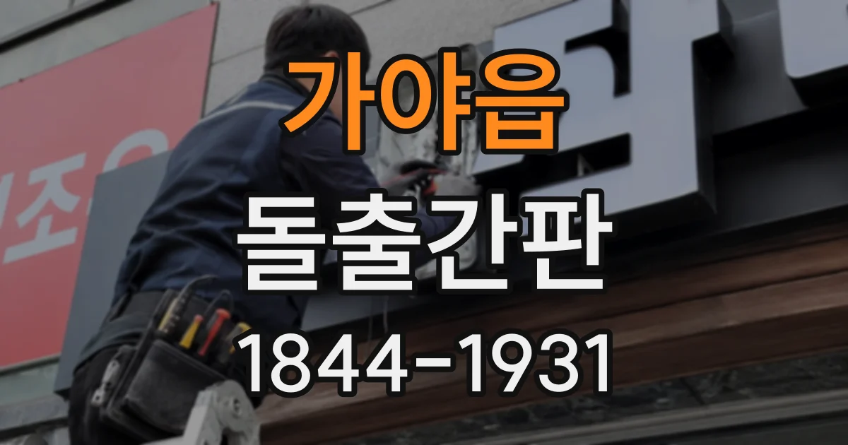 가야읍 돌출간판