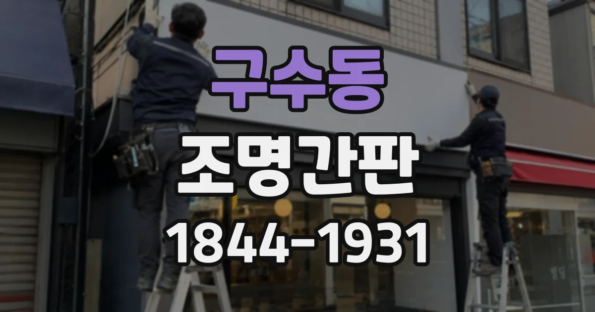 구수동 조명간판
