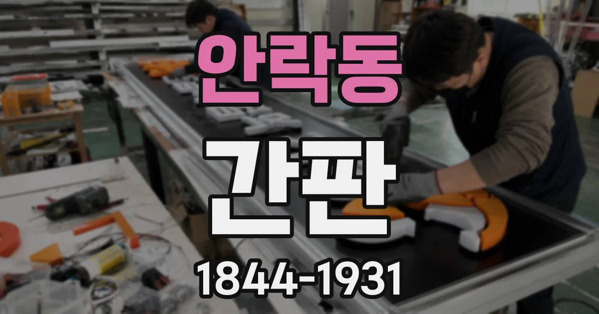 안락동 간판
