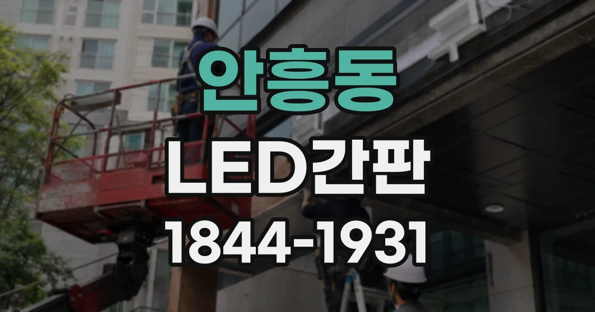 안흥동 LED간판
