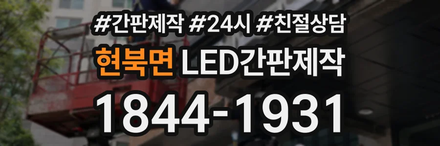 현북면 LED간판제작 상담 전화 1844-1931