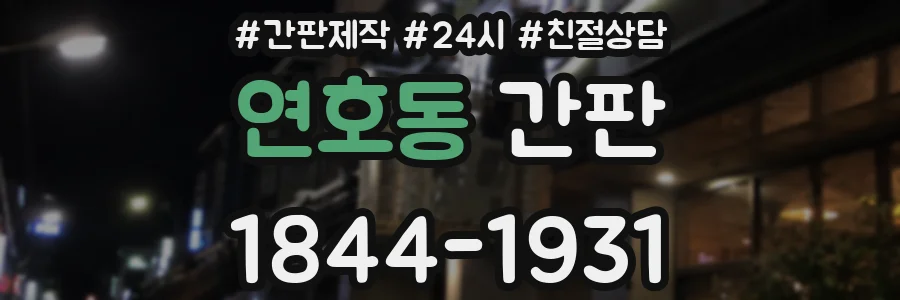 연호동 간판