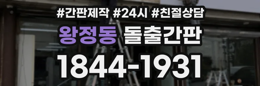 왕정동 돌출간판 상담 전화 1844-1931