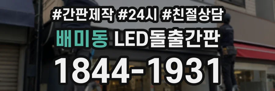 배미동 LED돌출간판 상담 전화 1844-1931