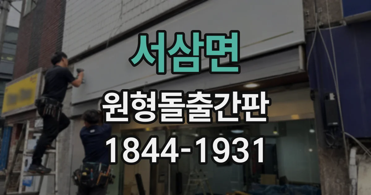 서삼면 원형돌출간판 글자 수가 많을 때 읽기 편하게 정리하는 방법