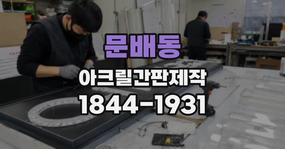 문배동 아크릴간판제작