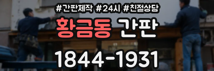 황금동 간판