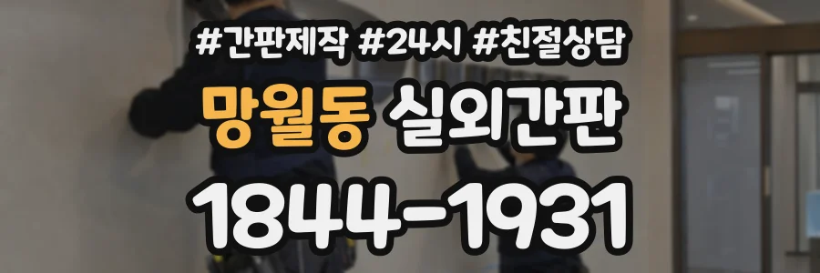 망월동 실외간판 상담 전화 1844-1931