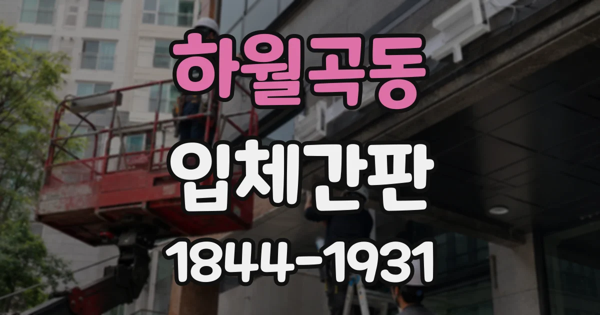 하월곡동 입체간판