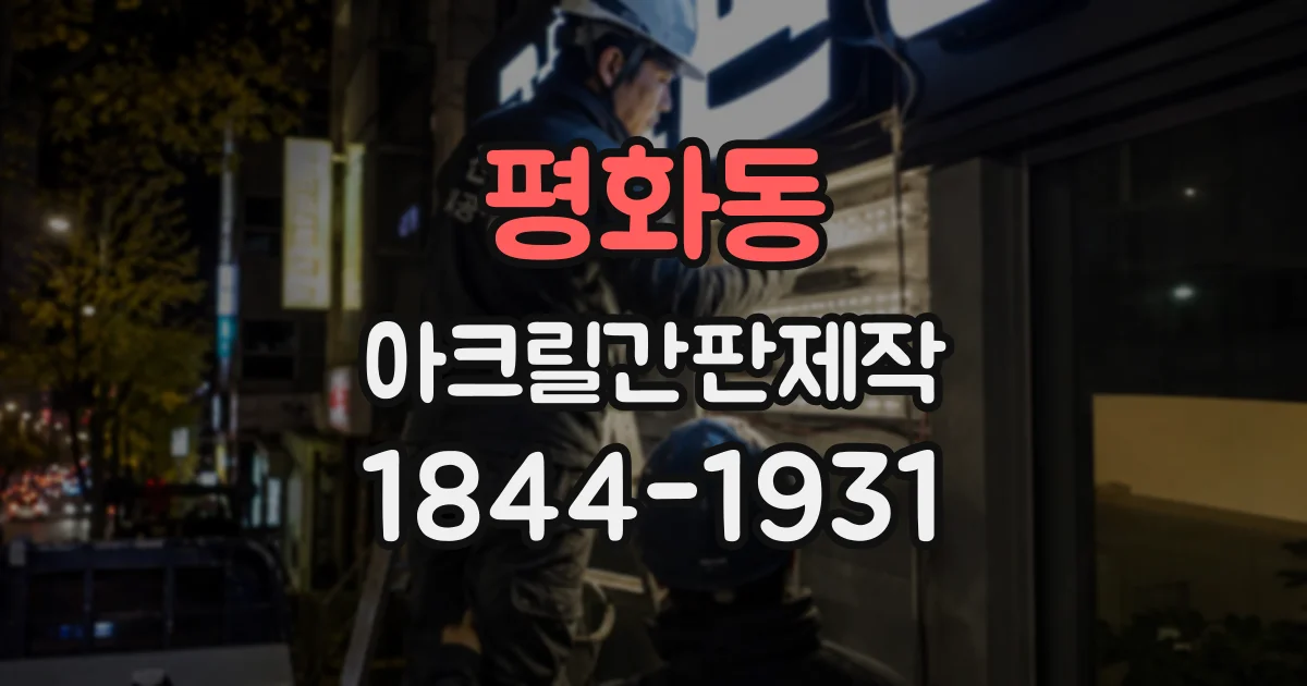 평화동 아크릴간판제작
