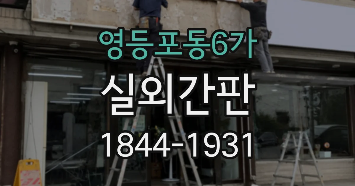 영등포동6가 실외간판