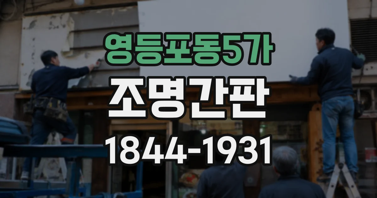 영등포동5가 조명간판