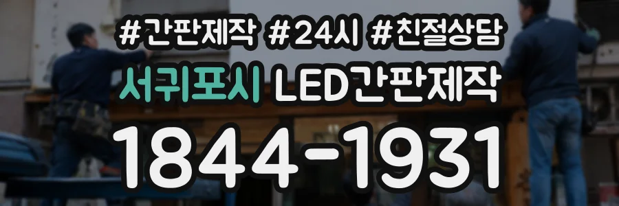 서귀포시 LED간판제작 상담 전화 1844-1931