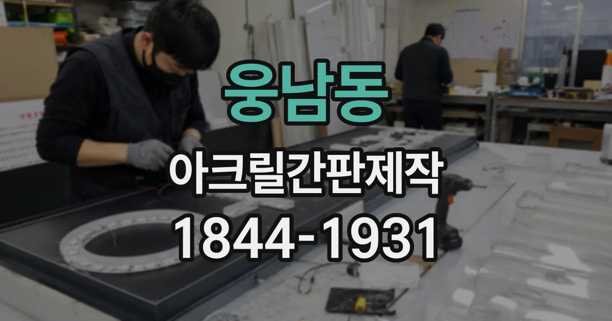웅남동 아크릴간판제작